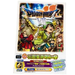 F04307 書籍 ドラゴンクエストVⅡ エデンの戦士たち 最速攻略本 石版世界導きの書 ニンテンドー3DS版 発行所:株式会社集英社 鳥山明公式イラスト独占掲載