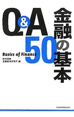 Q&A金融の基本50／野村証券金融経済研究所のサムネイル