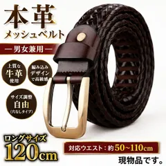 1:本革 メッシュベルト 牛革 ダークブラウン 約120cm 編み込み レザー メンズ レディース サイズ調整可 ロング