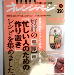 7　好評の「忙しい人のための作り置き」レシピを集めました。　オレンジページ（編集）　オレンジページのサムネイル