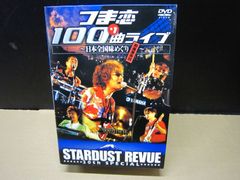 スターダストレビュー つま恋100+1曲ライブ~日本全国味めぐり お食事券