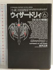 希少本 小説ウィザードリィ6 呪われし聖筆 レトロゲーム - メルカリ