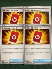 スペシャルレッドカード　4枚セット