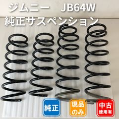 新車外し】ジムニー jb64 純正足廻り ショック サス - メルカリ