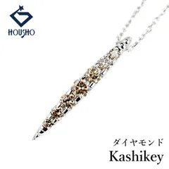 カシケイ ブラウンダイヤモンド ネイキッド ネックレス K18ホワイトゴールド Kashikey 中古 宝正 906542