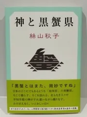 神と黒蟹県　絲山 秋子　（250311it）
