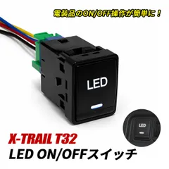 エクストレイル T32 LED スイッチ 電源スイッチ スイッチパネル LEDイルミ ON/OFF ロッカースイッチ 日産 Aタイプ スイッチホール 簡単取付 内装 カスタム