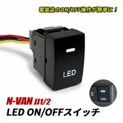 N-VAN Nバン JJ1 JJ2 LED スイッチ 電源スイッチ スイッチパネル LEDイルミ ON/OFF ロッカースイッチ ホンダ Bタイプ スイッチホール 簡単取付