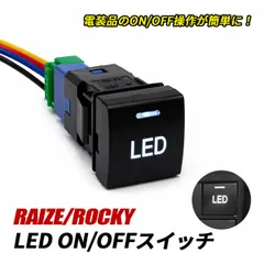 ライズ ロッキー A200 A210 LED スイッチ 電源スイッチ スイッチパネル LEDイルミ ON/OFF ロッカースイッチ トヨタ Dタイプ スイッチホール 簡単取付 内装