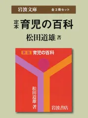 定本育児の百科 (岩波文庫)〔全3冊セット〕／松田 道雄のサムネイル