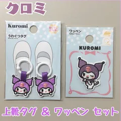 d379【新品・未使用】サンリオ クロミ うわぐつタグ＆ワッペン ２点セット Sanrio 上靴タグ シューズタグ 目印 しるし シューズ 上履き スニーカー アイロン 接着 刺繍 アップリケ シール 装飾 カバン リュック 子供 幼稚園 保育園 小学校
