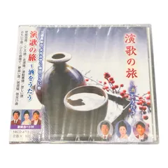 演歌の旅〜酒を歌う〜　三橋美智也、大月みやこ、福田こうへい　他　CDのサムネイル