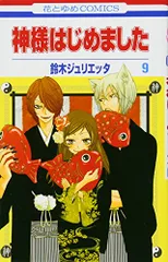 中古本　神様はじめました　全巻　鈴木ジュリエッタ　白泉社　花とゆめ 白泉社 中古 神様はじめました 1〜25巻 漫画 全巻セット 花とゆめ