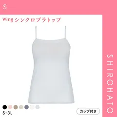 【SHIROHATO公式】【正規品・新品】ワコール Wacoal ウイング Wing ラクしてきれい シンクロブラトップ 吸汗速乾タイプ ML2L キャミソール カップ付きインナー レディース(S)
