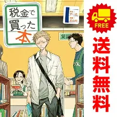 2026年最新】税金で買った本 全巻の人気アイテム - メルカリ