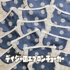 ◇デイジーのエプロンチョーカー20枚セット＊トリミングチョーカー＊業務用＊小型犬＊犬アクセサリー＊犬用品＊ペットアクセサリー＊ハンドメイド＊手作り＊オリジナル＊わんちゃん＊犬用リボン＊犬用チョーカー＊トリミング用品＊トリミング＊リボン＊犬＊猫