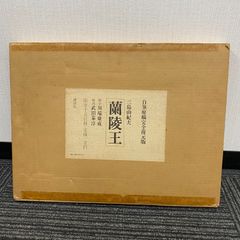 中古】三島由紀夫 蘭陸王 自筆原稿完全復元版 講談社 - メルカリ