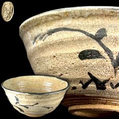 唐津焼 絵唐津茶碗 徳沢守俊 茶道具 送料無料 - メルカリ