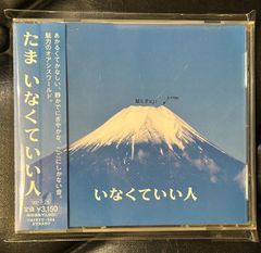 いなくていい人 たま - メルカリ