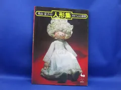 米山京子風　サンタクロース　サンタおじいさん　プレゼント　人形　ドール　ほっこり 米山京子のメルヘン人形 (ハンドクラフトシリーズ 115) |本 | 通販
