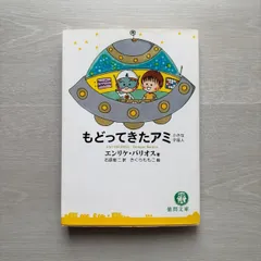 もどってきたアミ―小さな宇宙人 (徳間文庫) エンリケ・バリオスのサムネイル