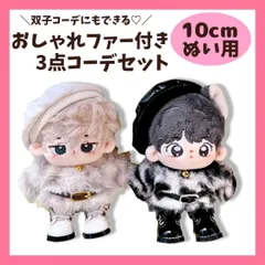 ぬい服 10cm 着せ替え 3点セット ヒョウ柄 ファー 韓国風 双子コーデ 推し活 量産型 ベレー帽 ズボン トレーナー 白黒 11cm 12cm ぬいぐるみ用