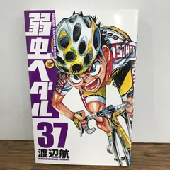 2026年最新】弱虫ペダル 1 初版の人気アイテム - メルカリ