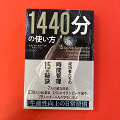 1440分の使い方 成功者たちの時間管理15の秘訣 - メルカリ