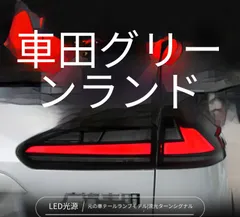トヨタ カローラクロス 2022年 テールランプ テールライト LEDランニングライト 流れるウインカー シーケンシャルターン LEDブレーキランプ LEDバックランプ カプラーオン 配線加工不要 リアビューを引き締める 視認性に配慮した存在感のあるデザイン