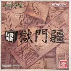 バンダイ 特級呪物 獄門疆