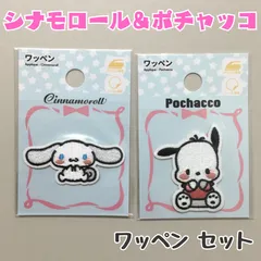 d380【新品・未使用】シナモロール＆ポチャッコ ワッペン ２点セット アイロン接着 シール接着 刺繍 アップリケ  Sanrio 装飾 マーカー 簡単 目立つ 洋服 スモック カバン リュック 子供 キッズ 幼稚園 保育園 小学校 ハンドメイド 平成レトロ