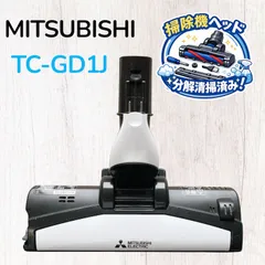 三菱電機 掃除機 TC-GD2X-W【消毒/清掃/動作確認済】 三菱電機 掃除機 TC-GD2X-W【消毒/清掃/動作確認済】｜Yahoo!フリマ