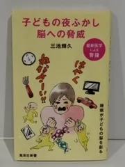 子どもの夜ふかし 脳への脅威 (集英社新書)　三池 輝久　　【250415it】