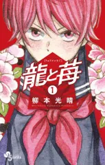 2026年最新】龍と苺 コミック 1-3巻セットの人気アイテム - メルカリ