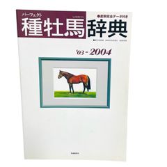 F04327 書籍 産駒完全データ付き パーフェクト種牡馬辞典 2003-2004