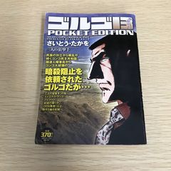ゴルゴ13 4冊 GOLGO13さいとうたかお遺作 不屈の狙撃手 ポケット 4