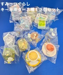 【すみっコぐらし】キーホルダー　3種13点セット