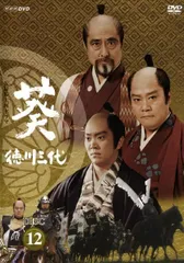 【中古】 NHK大河ドラマ 葵 徳川三代 完全版 12 [レンタル落ち] [DVD]のサムネイル