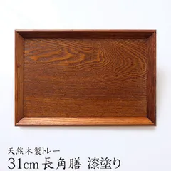 トレー お盆 天然木製 羽反 31cm長角膳 漆塗り トレー 北欧 おしゃれ 木製 カフェ ナチュラル トレイ お盆 おぼん スタッキング 収納 業務用 ランチョンマット 無地