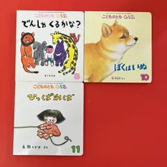 こどものとも 012 絵本3冊セット　cp_a0_5076