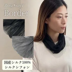 日本製 横浜シルクKINUWAリングスカーフ シルク102% シルクシフォン BLACK FORMAL ボーダー柄－ブラックのサムネイル