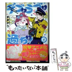 【中古】 デブとラブと過ちと! 6 (プティルコミックス) / ままかり / ハーパーコリンズ・ジャパンのサムネイル