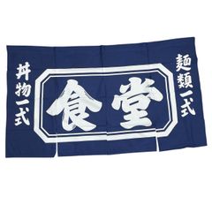 獺祭 のれん 紺色 文字入り - メルカリ