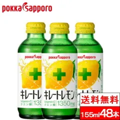 【 送料無料 】ポッカサッポロ キレートレモン 瓶 155ml 24本×2箱（計48本） VitaminCクエン酸 1350 ビン びん レモンジュース 炭酸ジュース 健康 ビタミンc クエン酸 れもん 檸檬 炭酸飲料のサムネイル