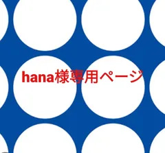 hana様専用ページです。