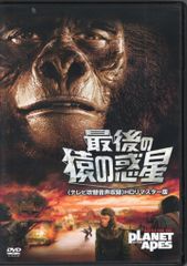 新品 DVD「続・猿の惑星」 テレビ吹替音声収録 HDリマスター版('70米