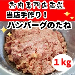 手作りハンバーグのたね　１kgのサムネイル