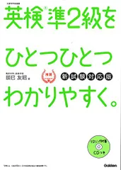 【CD付】英検準2級 を ひとつひとつわかりやすく。新試験対応版／辰巳友昭