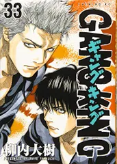 ギャングキング(33) (KCデラックス)／柳内 大樹
