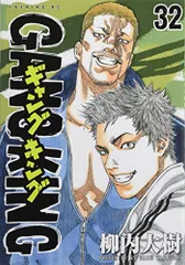 ギャングキング(32) (KCデラックス)／柳内 大樹